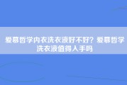 爱慕哲学内衣洗衣液好不好？爱慕哲学洗衣液值得入手吗