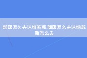 部落怎么去达纳苏斯,部落怎么去达纳苏斯怎么去