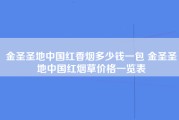 金圣圣地中国红香烟多少钱一包 金圣圣地中国红烟草价格一览表