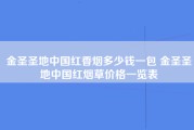 金圣圣地中国红香烟多少钱一包 金圣圣地中国红烟草价格一览表