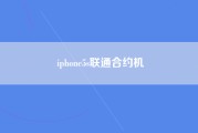 iphone5s联通合约机