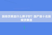 前级效果器什么牌子好？国产前十名前级效果器