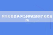 阿玛尼西装多少钱(阿玛尼西装价格及图片)