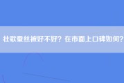 壮歌蚕丝被好不好？在市面上口碑如何？