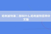 哈利波特第二部叫什么,哈利波特官网中文版