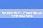 方西瓜板材好不好，方西瓜板材新品系列花色消碳灰怎么样
