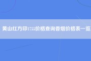 黄山红方印1755价格查询香烟价格表一览