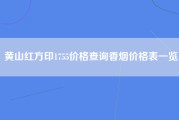 黄山红方印1755价格查询香烟价格表一览