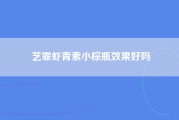 艺霏虾青素小棕瓶效果好吗