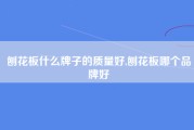 刨花板什么牌子的质量好,刨花板哪个品牌好