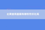 去黄提亮面膜有哪些性价比高