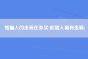 熊猫人的坐骑在哪买(熊猫人稀有坐骑)