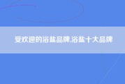 受欢迎的浴盐品牌,浴盐十大品牌