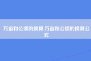 万亩和公顷的换算,万亩和公顷的换算公式
