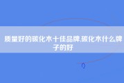 质量好的碳化木十佳品牌,碳化木什么牌子的好