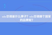 mbo空调是什么牌子？mbo空调哪个国家的品牌呢？