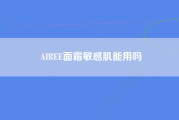 AIREE面霜敏感肌能用吗