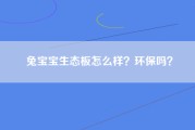 兔宝宝生态板怎么样？环保吗？