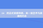 330㎡的法式装修风格，来一场艺术与浪漫的约会