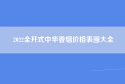 2022全开式中华香烟价格表图大全