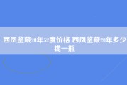 西凤鉴藏20年52度价格 西凤鉴藏20年多少钱一瓶