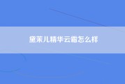 黛茉儿精华云霜怎么样