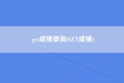 gct成绩查询(GCT成绩)