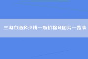 三沟白酒多少钱一瓶价格及图片一览表