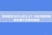 茶颜悦色为什么这么火？为你详解茶颜悦色爆火的背后原因