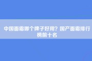 中国面霜哪个牌子好用？国产面霜排行榜前十名