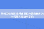 常州卫校分数线(常州卫校分数线是多少2021无锡太湖技术学校)