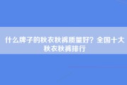 什么牌子的秋衣秋裤质量好？全国十大秋衣秋裤排行