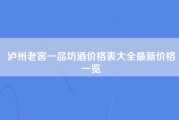 泸州老窖一品坊酒价格表大全最新价格一览