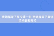 贵烟福天下多少钱一包 贵烟福天下香烟价格表和图片