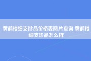 黄鹤楼细支珍品价格表图片查询 黄鹤楼细支珍品怎么样