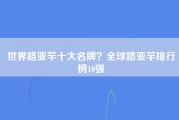 世界路亚竿十大名牌？全球路亚竿排行榜10强