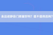 金品诺静音门质量好吗？值不值得选购？