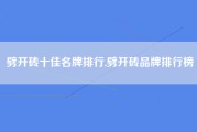 劈开砖十佳名牌排行,劈开砖品牌排行榜