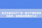 兔宝宝板材生产厂家一般生产哪些种类的板材，选购板材要看这几点