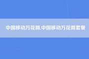 中国移动万花筒,中国移动万花筒套餐