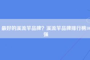 最好的溪流竿品牌？溪流竿品牌排行榜10强