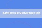 板材有哪些类型,家装板材有哪些种类