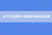 名气大的凉席十佳品牌,凉席知名品牌