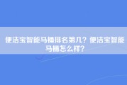 便洁宝智能马桶排名第几？便洁宝智能马桶怎么样？
