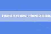 上海地铁洗手门视频(上海地铁如厕指南)