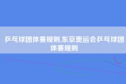 乒乓球团体赛规则,东京奥运会乒乓球团体赛规则
