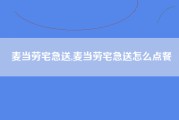 麦当劳宅急送,麦当劳宅急送怎么点餐