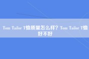 Tom Tailor T恤质量怎么样？Tom Tailor T恤好不好