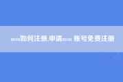 msn如何注册,申请msn 账号免费注册