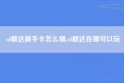 sd敢达新手卡怎么领,sd敢达在哪可以玩